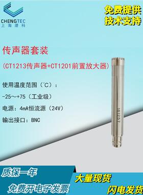 承科Ct1213声音传感器和前置放大器声级计专用噪声传感器