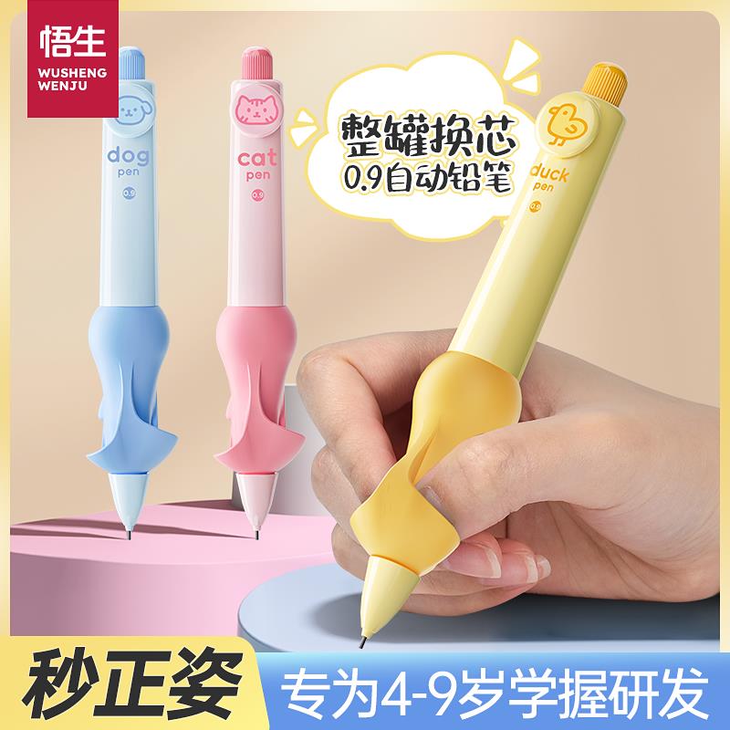 悟生免换芯自动铅笔0.9小学生正姿不断芯儿童握笔器幼儿园矫正器