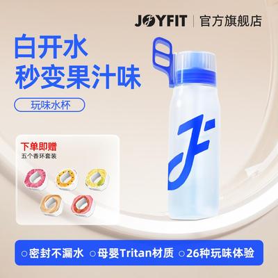 Joyfit玩味瓶男女大容量650ml手提吸管水杯玩味气味香环儿童无糖