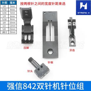 8强信842双针机针位组装 机针位高品质针板压脚牙齿针头1英寸1