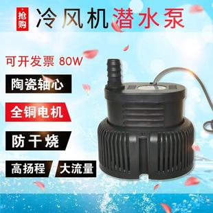 环保空调水泵80W 冷风机水泵湿帘水泵养殖场水帘湿帘墙潜水泵105W