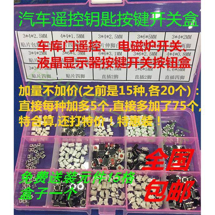 15种375个 车库门电磁炉液晶汽车遥控器开关按钮包汽修锁匠按键盒,电子元器件市场,轻触开关/触摸开关,淘宝优惠券,粉丝福利购,淘宝优惠卷