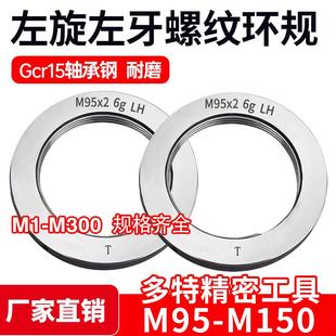 1.5反牙LH 左旋左牙螺纹环规通止M95M100M105M115M120M150