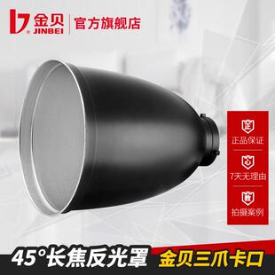 金贝45度长焦反光罩 蜂窝网摄影器材摄影配件 三爪卡口闪光灯反光