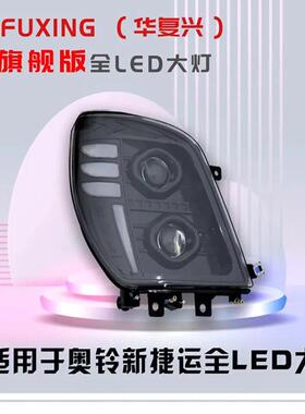 福田奥铃CTX/TX捷运激光前大灯总成双透镜奥铃15款全LED雾灯总成