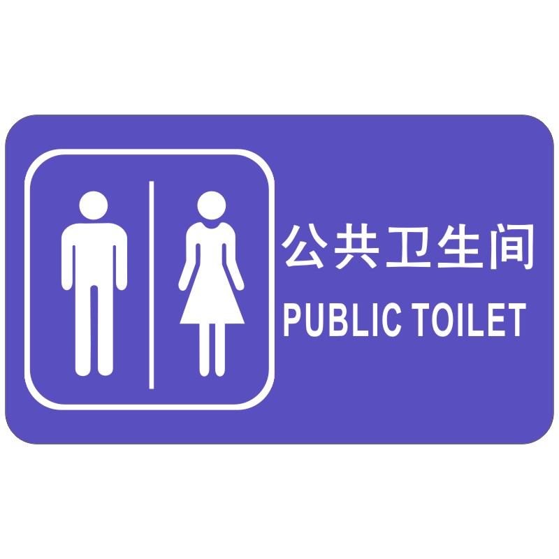 包邮 新款亚克力 厕所指示牌 WC标识牌定公厕公共卫生间洗手间门