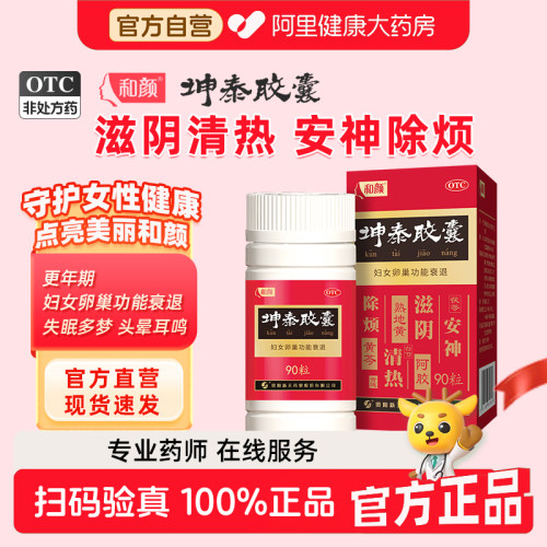【自营】【和颜】坤泰胶囊0.5g*90粒*1瓶/盒卵巢功能早衰调理专用更年期