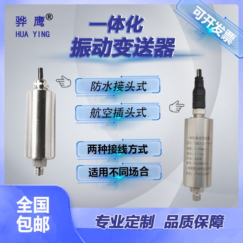 SLMCD-21-S-A-V2-A-N一体化振动变送器 传感器 风机电机水泵测振