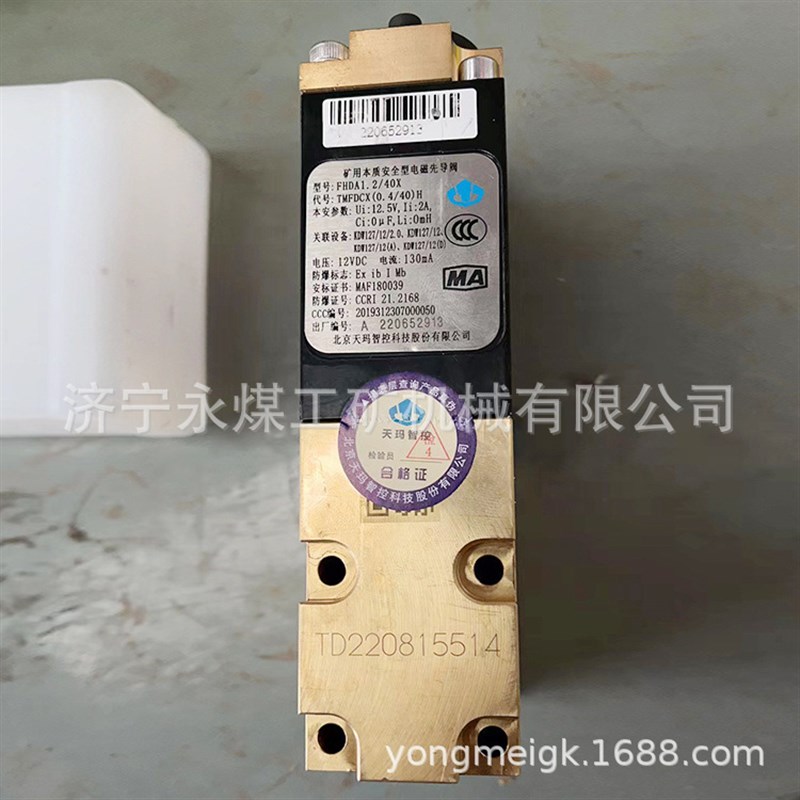 天玛智控FHDA1.2/40X矿用本安型电磁先导阀pm3/val/evv/a玛珂