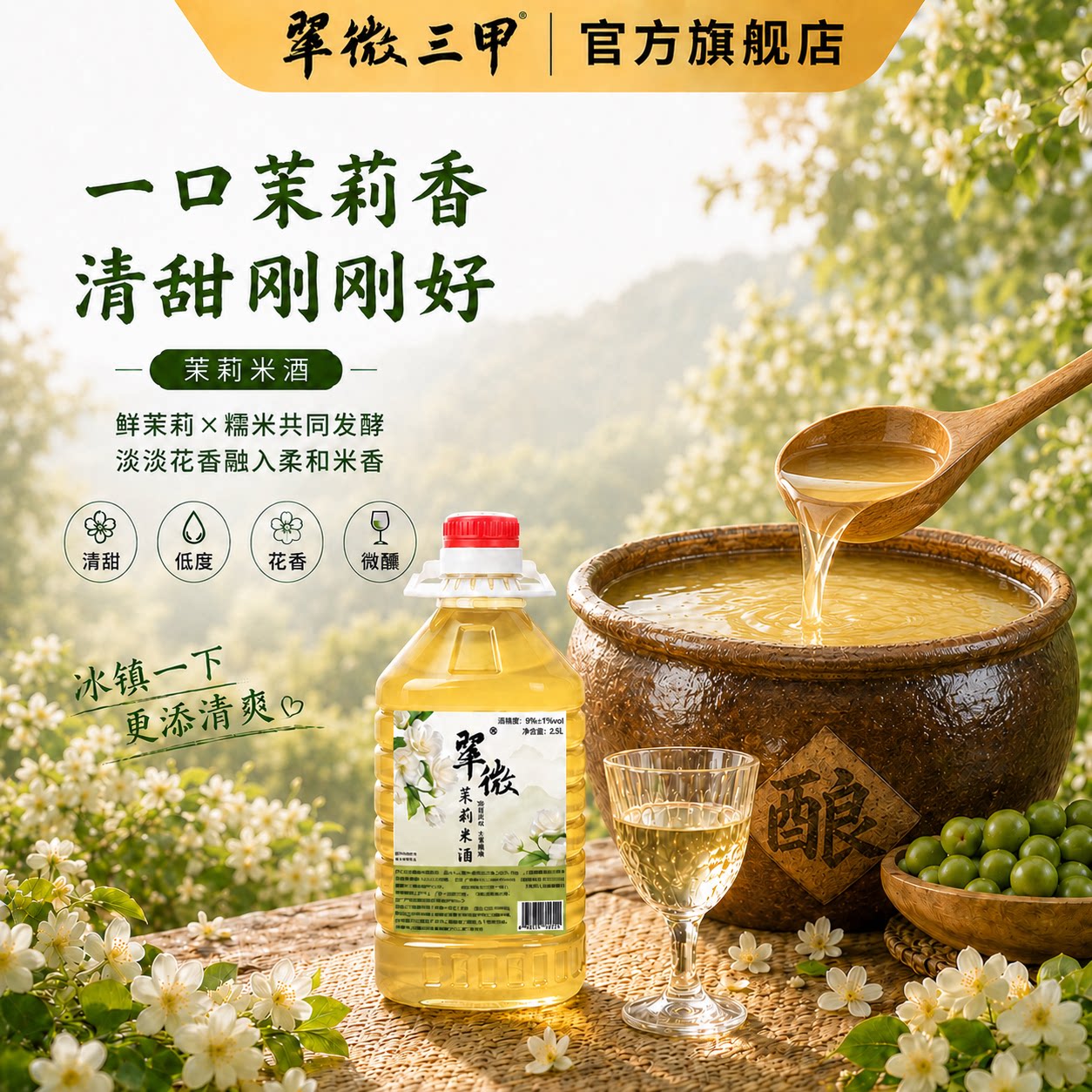 翠微三甲新鲜茉莉米酒2.5L/桶