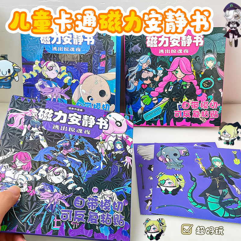 惊魂夜马戏团火车站追捕者磁力安静书免裁剪diy儿童益智手工玩具