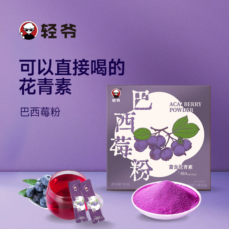 轻爷巴西莓粉3g*30条富含花青素