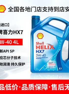 进口壳牌蓝壳HX7 5W40机油SN级超凡喜力汽车发动机半合成润滑油4L