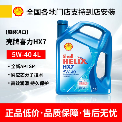 进口壳牌蓝壳HX7 5W40机油SN级超凡喜力汽车发动机半合成润滑油4L