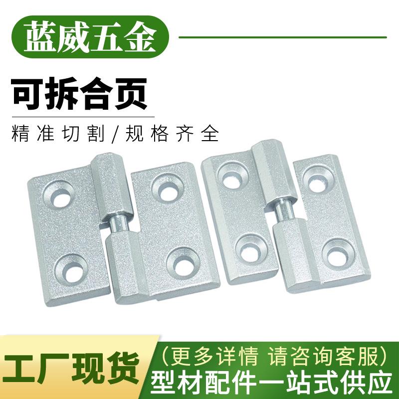 可拆合页工业铝型材配件30/40配件铝材门框连接型材可脱卸合页