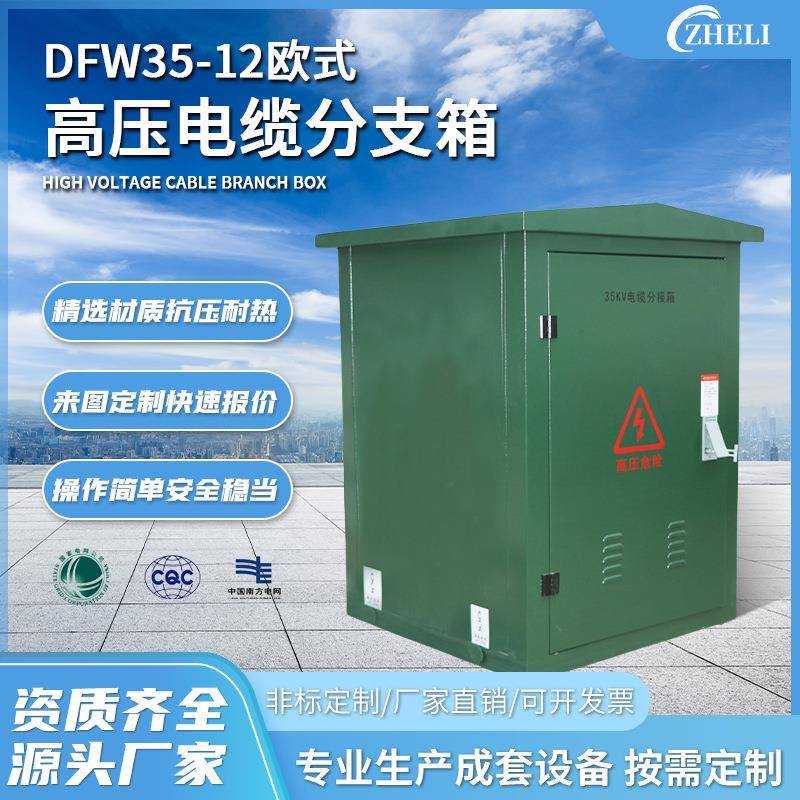 DFW35KV铜排高压电缆分支箱35KV电缆分接箱一进二三四出T对转接箱