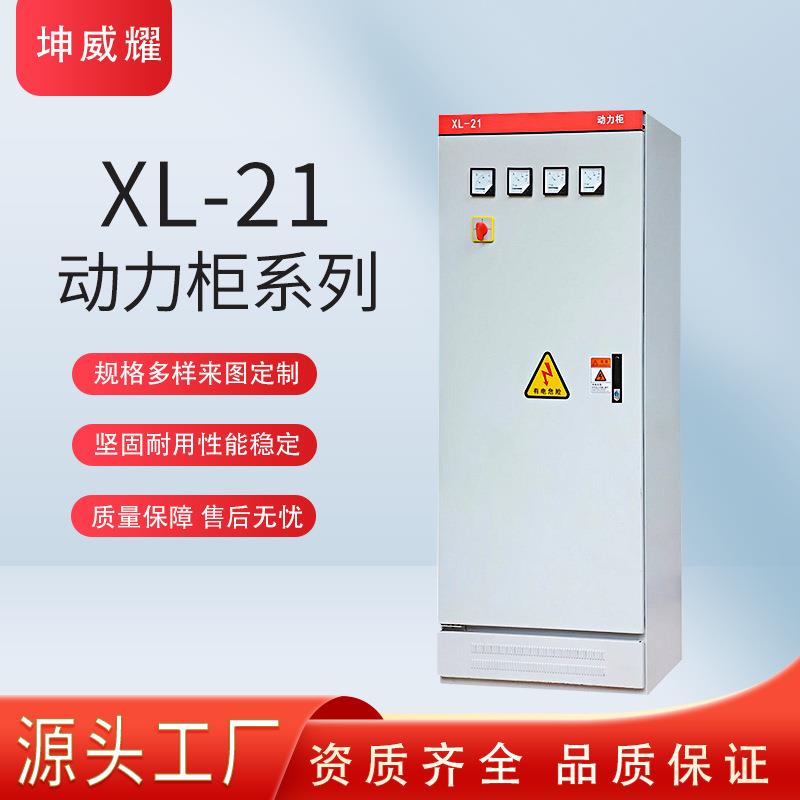 xl-21型低压动力柜照明开关控制箱电气配电柜成套设备厂家直供