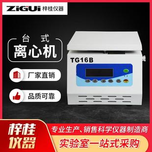 实验室TG16B台式 10孔16000转 小容量高速离心机1.5ml 12孔5ml