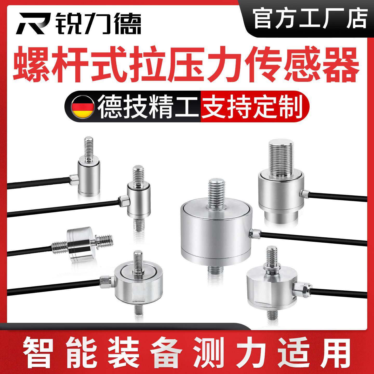 锐力德高精度微型螺杆式称重拉压力电阻应变装配插拔力测力感测器