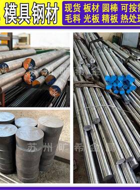 DC53模具钢SKD11 NAK80 H13圆棒4CR13 S136 718H P20圆钢CR12钢板