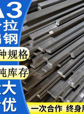 A3扁钢方钢冷拉型材铁条2 3 4 5 6 7 8 9 10 12 14 16 20 25 30mm