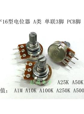 台产16型电位计A类单联PCB脚3脚 A1M A10KA50K A100K A250K A500K