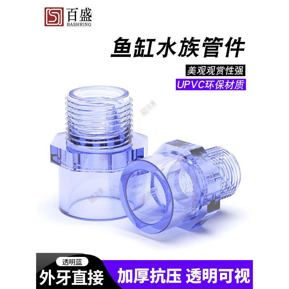 PVC透明外牙直接 透明UPVC内丝接头 外螺直通 国标塑料外丝水管件