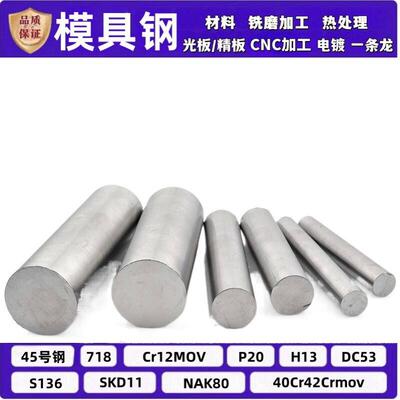P20精板 2738H NAK80圆棒 H13锻圆718H钢板 4cr13圆钢