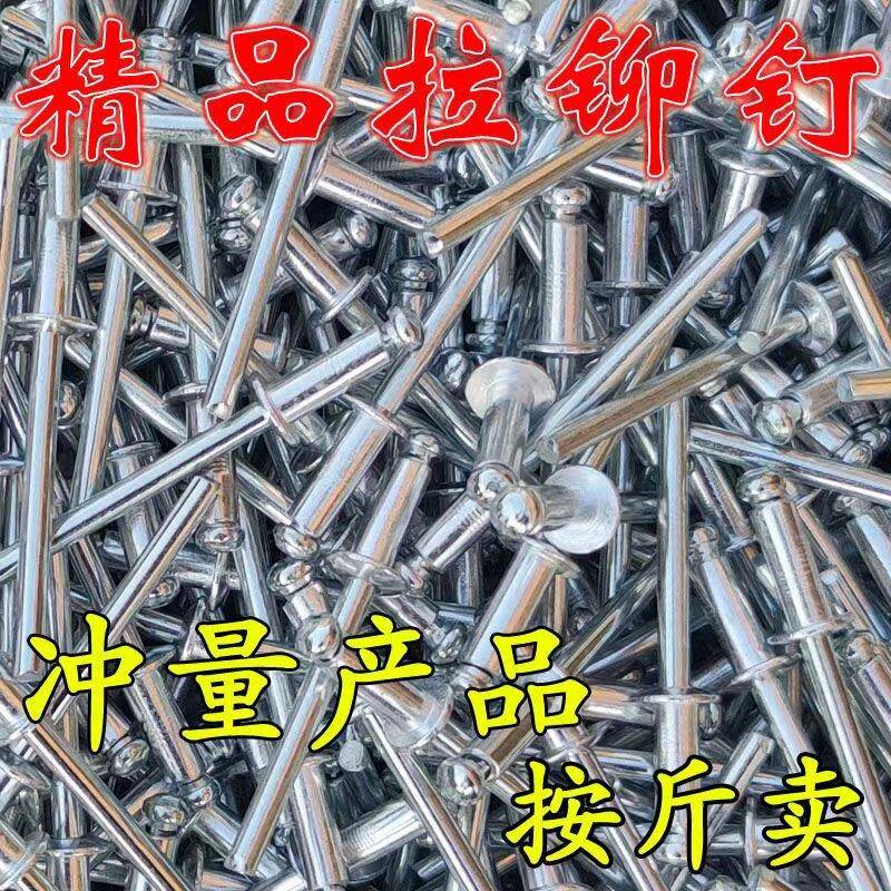 【按斤卖】包邮铝制抽芯拉铆钉圆头卯钉拉铆枪钉M4M5散装拉拉钉