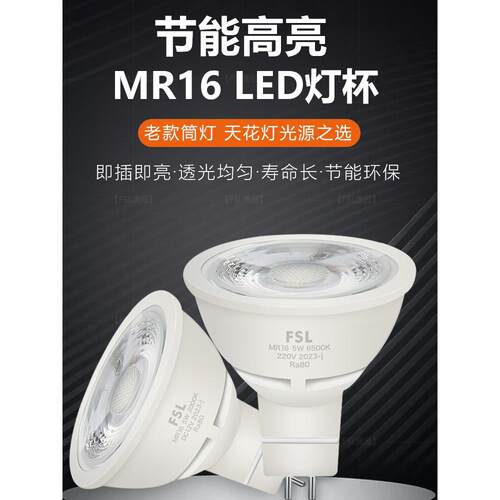 Fsl佛山照明Led灯杯Mr16节能聚光源Gu5.3灯泡低压12V高压220V