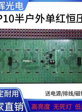 P10半户外单红色恒压V706单元板led显示屏1R模组门头屏板子32*16