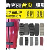 新秀丽V22行李箱铰炼更换配件新秀丽外壳行李箱铰炼更换和维修