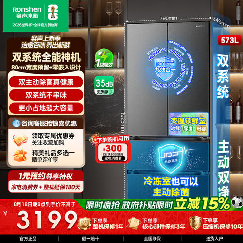 容声战神573L法式冰箱嵌入双系统