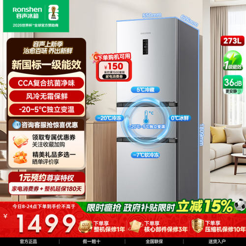 容声冰箱273升L三门三温风冷一级