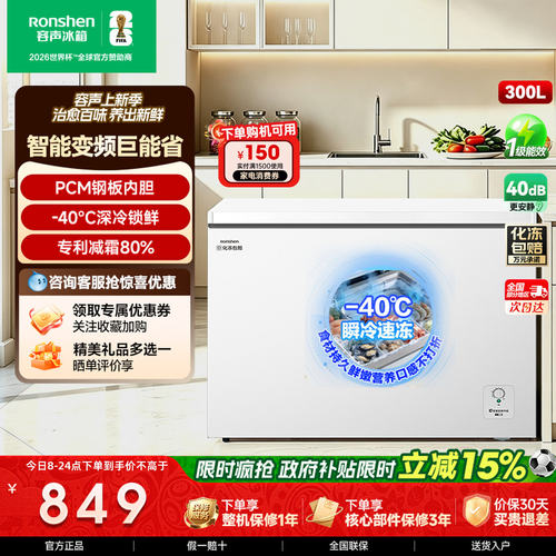 容声冰柜300升大容量减霜一级