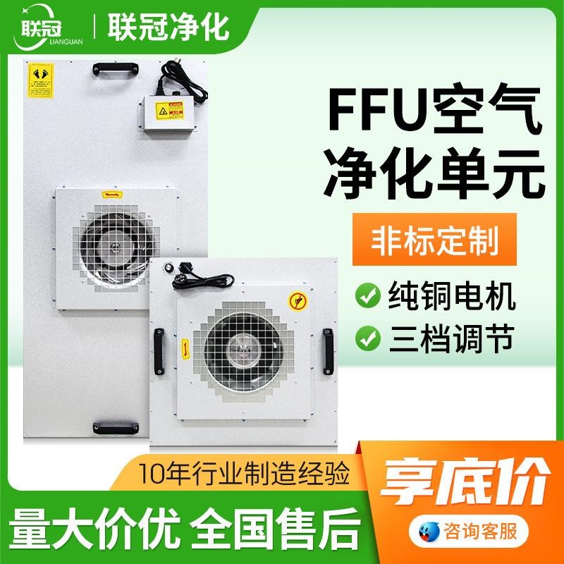 ffu空气净f化器无尘车间层流罩净化洁净棚FFU风机过滤单元厂家直