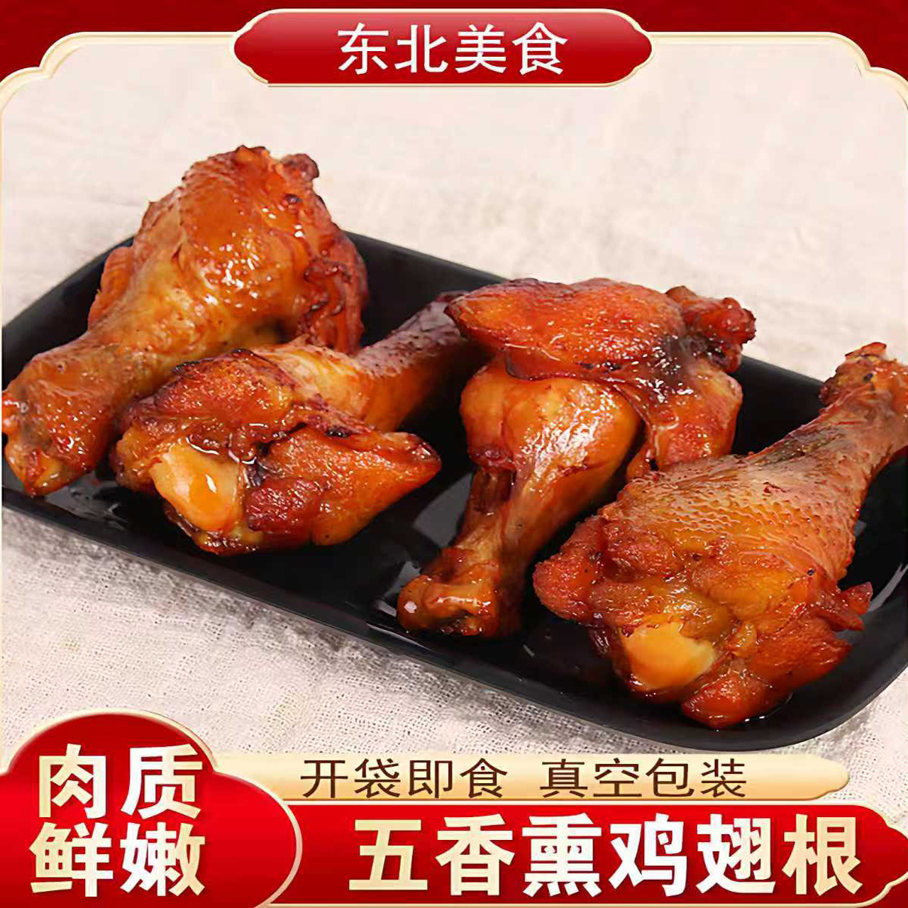 五香鸡翅根独立包装鸡翅制品鲜嫩鸡腿空气炸锅郊游野餐熟食下酒菜