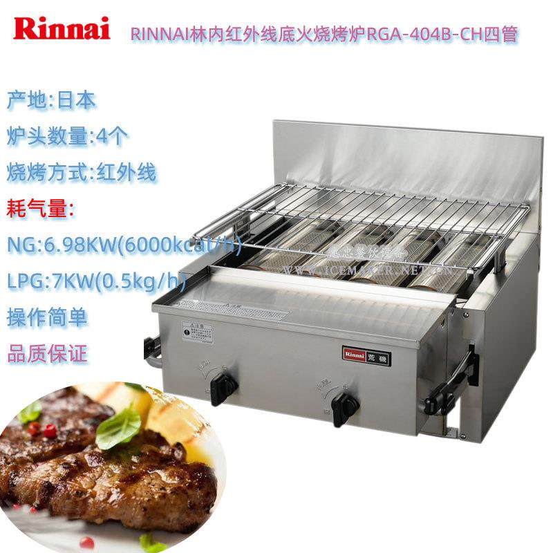 日本RINNAI林内RGA-404B-CH商用4管底火燃气烧烤炉台式面火烘烤炉,厨房电器,扒炉/铁板烧/手抓饼炉,淘宝优惠券,粉丝福利购,淘宝优惠卷
