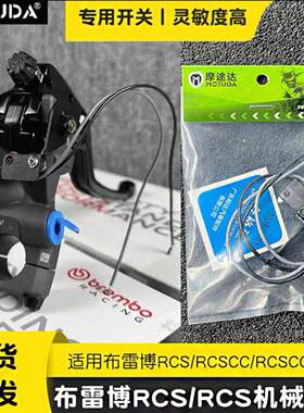 摩途达适用布雷博brembo直推上泵RCS/RCSCC/CCRR机械开关断电开关