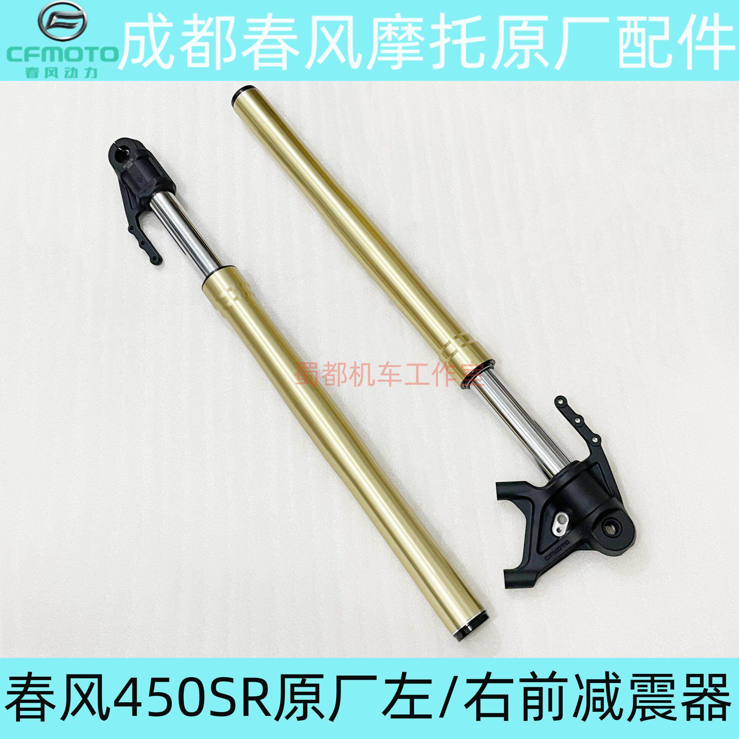 春风450SR/NK/S前左右减震器避震器前叉摩托车原厂前减CF400-6-9