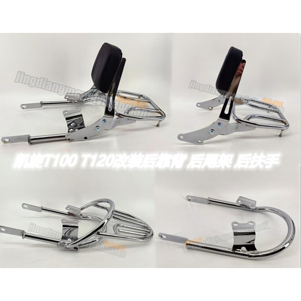 凯旋摩托车后靠背 CVK品牌配件 T100 T120 后扶手安装架