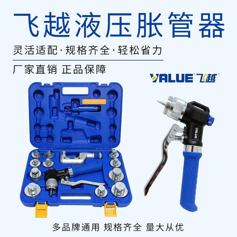 飞越VHE-29D/42D液压涨管器中央空调铜管胀管器涨口器扩孔扩管器