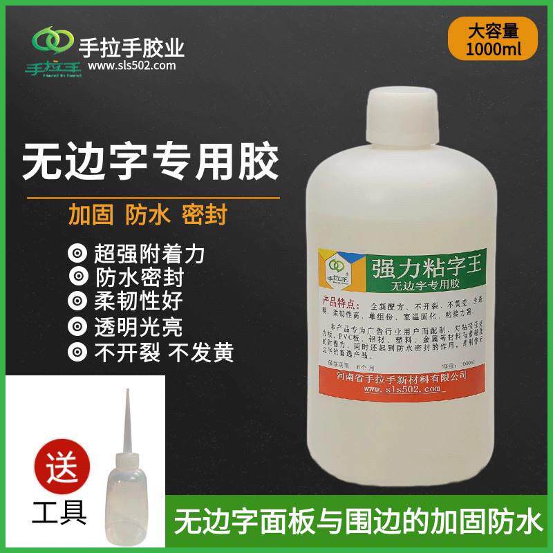 手拉手无边字专用胶 压克力板PVC板粘接胶 塑料板材强力502粘字王