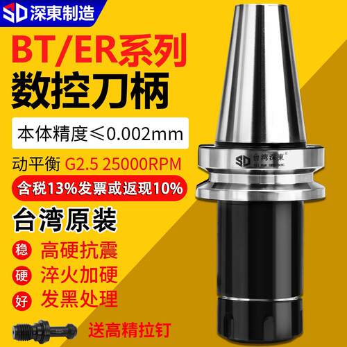 台湾深东数控刀柄BT40BT30BT50ER夹头32er25加工中心CNC精密刀柄