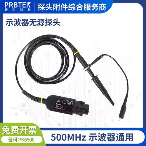 普科科技PRBTEK示波器被动监视器PK6500/500MHz现货/可代替P6139B