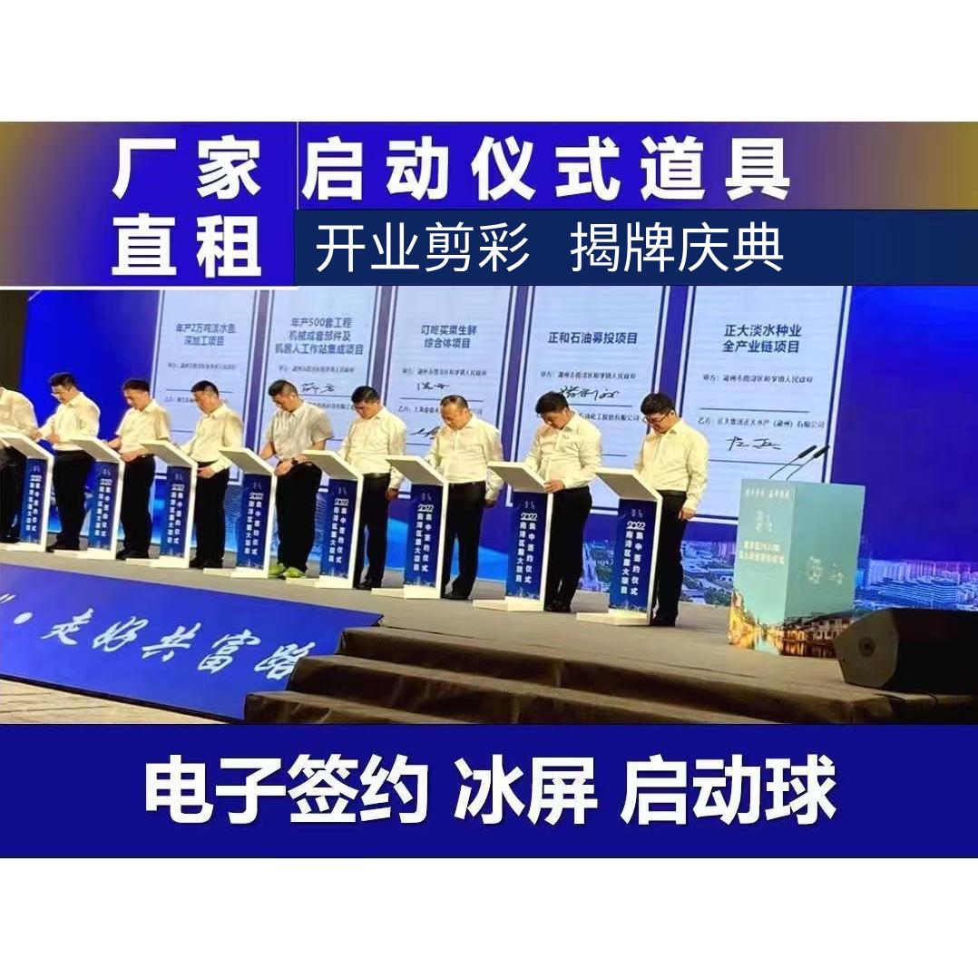 杭州启动道具租赁电子签约仪式推杆画轴鎏金沙台冰屏启动仪式道具
