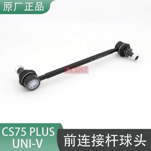 适用长安CS75PLUS/UNI-V前平衡杆连接杆球头稳定杆拉杆小吊杆原厂