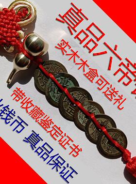 清代真品六帝钱真品六帝铜钱真六帝钱保真五帝钱正品56帝钱六帝币