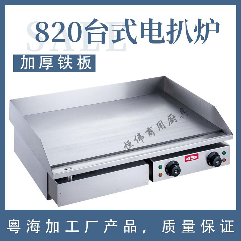鸿厨电热扒炉手抓饼炉电热煎扒炉商用手抓饼台式电煎炒炉820扒炉