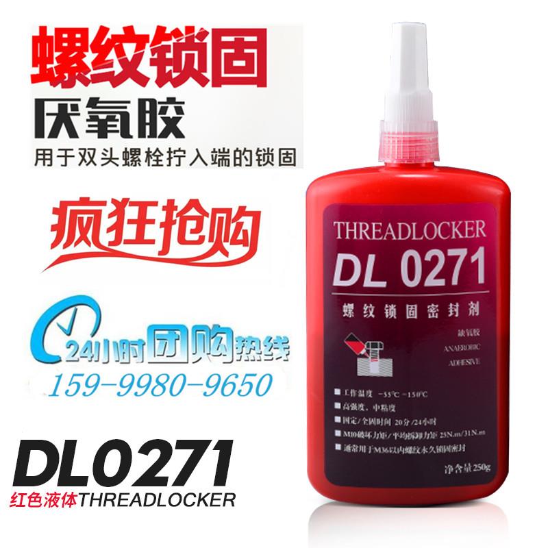 DL力泰271厌氧胶 螺丝胶螺纹锁固密封剂高强度0271胶水 250g